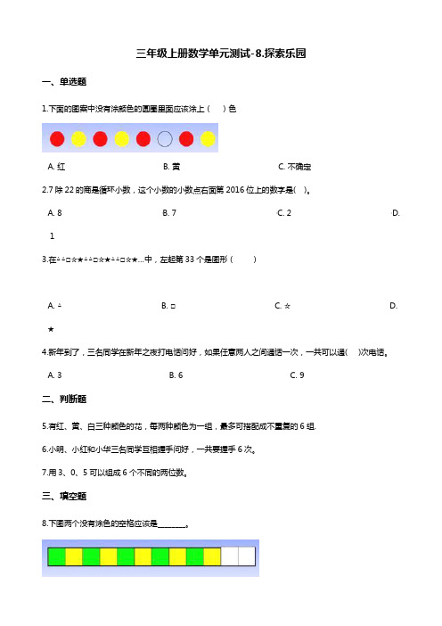 三年级上册数学单元测试-8.探索乐园   冀教版(含答案)