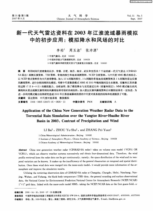新一代天气雷达资料在2003年江淮流域暴雨模拟中的初步应用:模拟降水和风场的对比