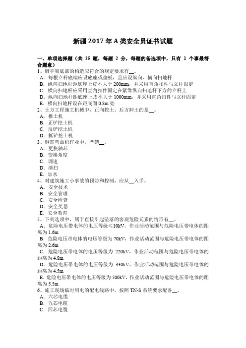 新疆2017年A类安全员证书试题