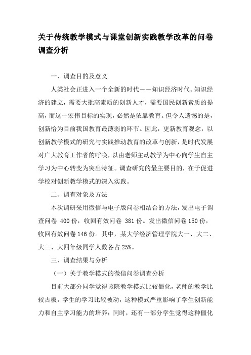 关于传统教学模式与课堂创新实践教学改革的问卷调查分析-精品文档