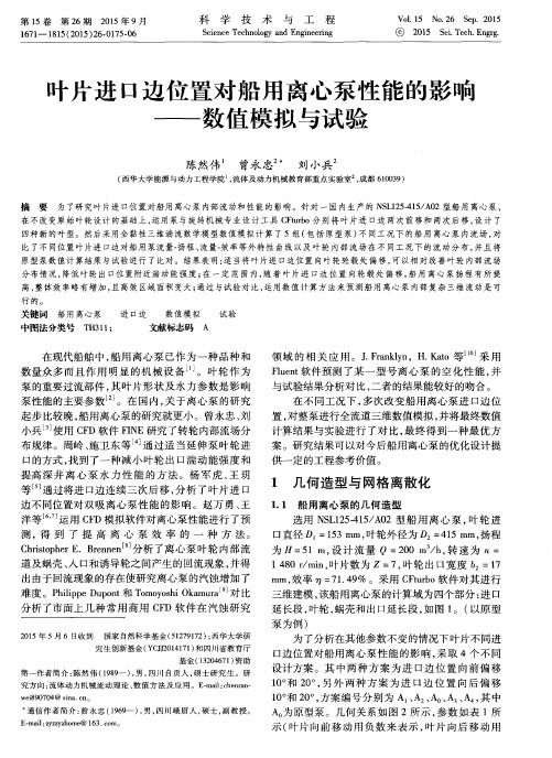 叶片进口边位置对船用离心泵性能的影响——数值模拟与试验