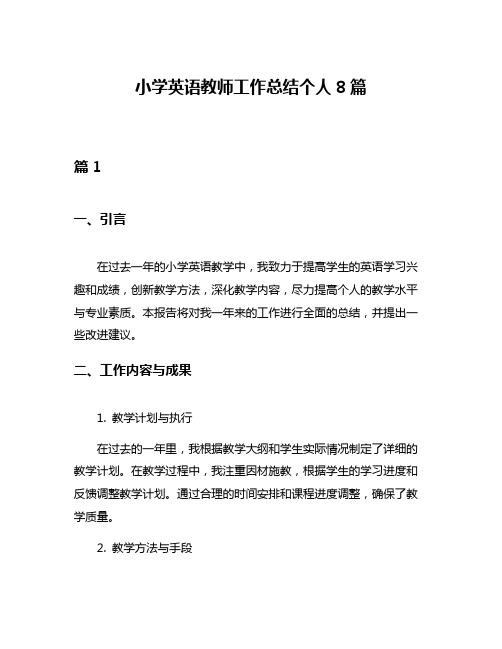 小学英语教师工作总结个人8篇