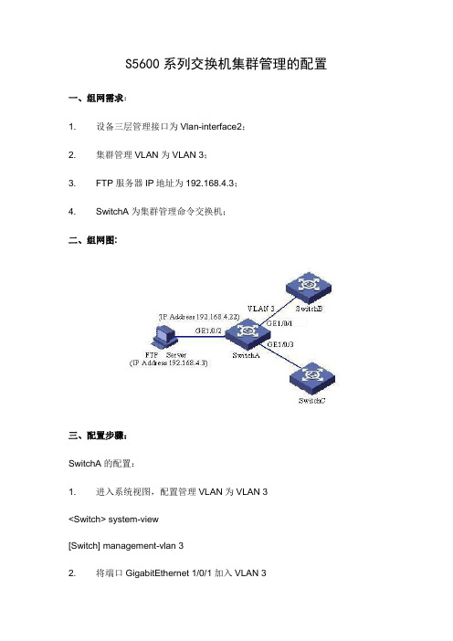 S5600系列交换机集群管理的配置