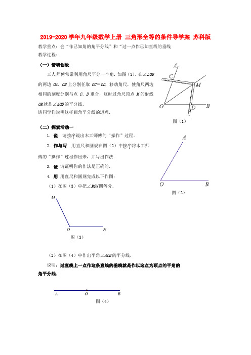 2019-2020学年九年级数学上册-三角形全等的条件导学案-苏科版