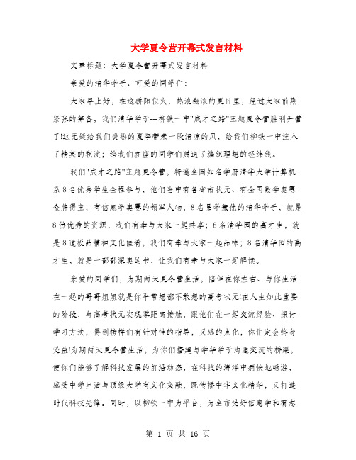 大学夏令营开幕式发言材料(多篇范文)