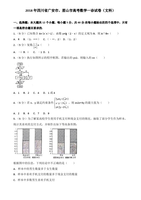 2018年四川省广安市、眉山市高考数学一诊试卷(文科)