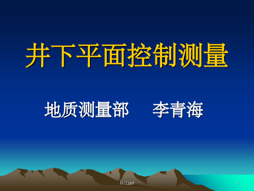 《井下平面控制测量》PPT课件