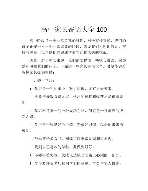 高中家长寄语大全100