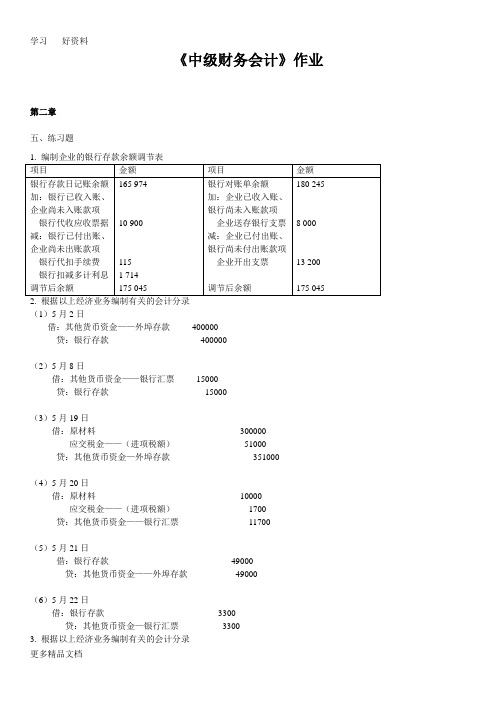 最新中级财务会计第1次答案