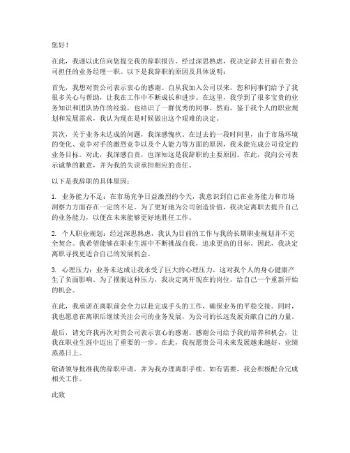 业务未达成辞职报告