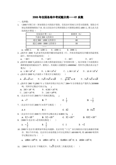 2005年全国各地中考试题分类——01实数