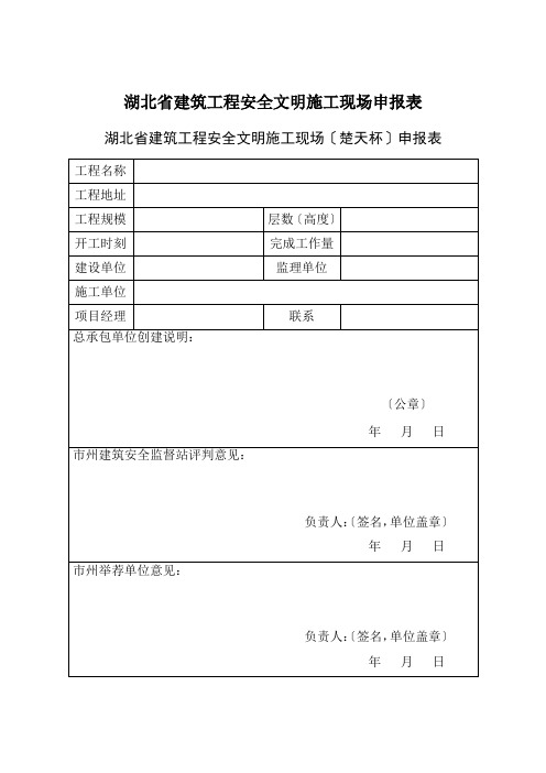 湖北省建筑工程安全文明施工现场申报表