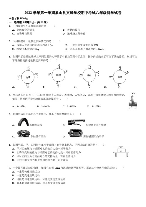 2022学年第一学期象山县文峰学校期中考试八年级科学试卷