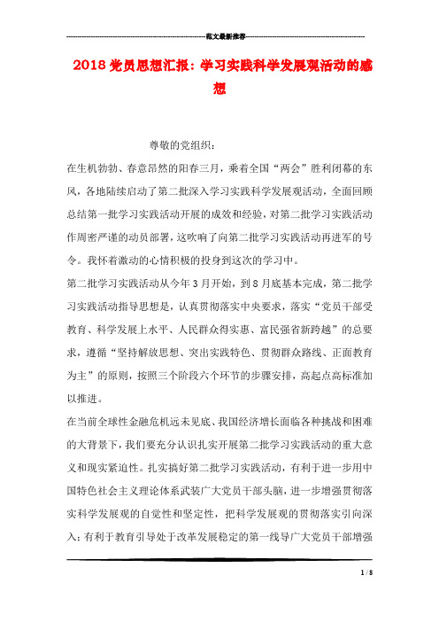 2018党员思想汇报:学习实践科学发展观活动的感想