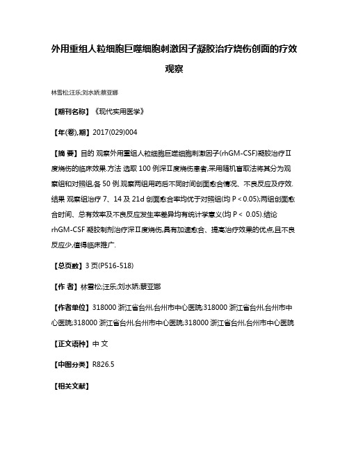 外用重组人粒细胞巨噬细胞刺激因子凝胶治疗烧伤创面的疗效观察