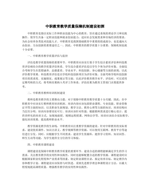 中职教育教学质量保障机制建设初探