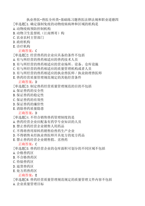 执业兽医-兽医全科类-基础练习题兽医法律法规和职业道德四