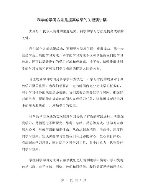 科学的学习方法是提高成绩的关键演讲稿