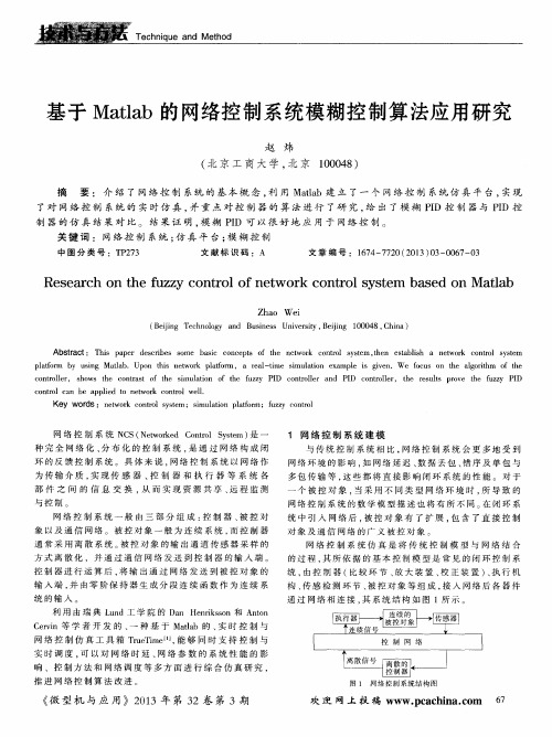 基于Matlab的网络控制系统模糊控制算法应用研究