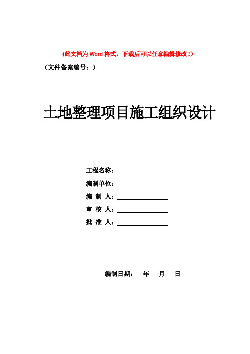 土地整理项目施工组织设计