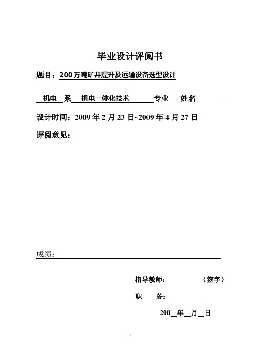 200万吨矿井提升及运输设备选型设计__本科论文