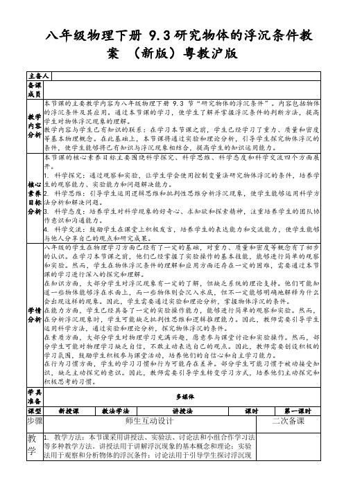 八年级物理下册9.3研究物体的浮沉条件教案(新版)粤教沪版