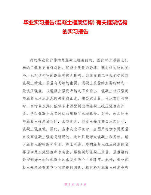 毕业实习报告(混凝土框架结构)有关框架结构的实习报告