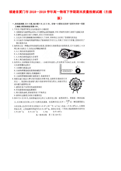 福建省厦门市近年-近年学年高一物理下学期期末质量检测试题(扫描版)(最新整理)