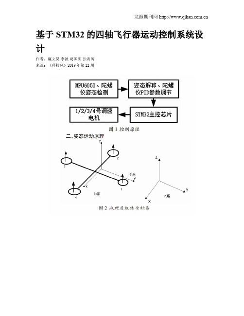 基于STM32的四轴飞行器运动控制系统设计