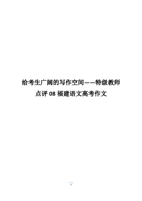 给考生广阔的写作空间——特级教师点评08福建语文高考作文