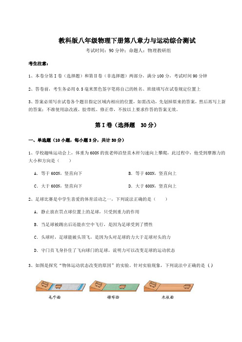 达标测试教科版八年级物理下册第八章力与运动综合测试试卷(含答案详解)