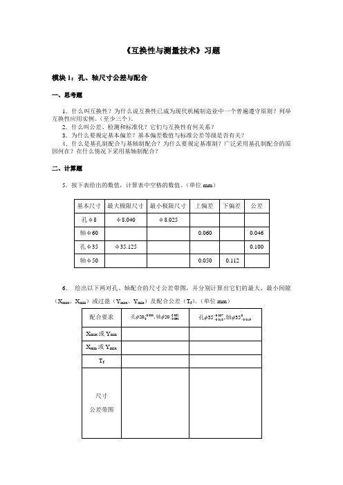 模块1：孔、轴尺寸公差与配合习题