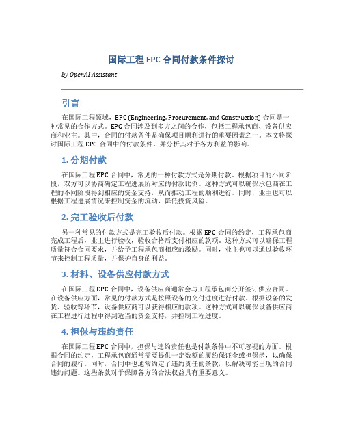 国际工程EPC合同付款条件探讨