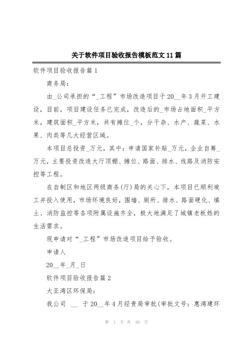 关于软件项目验收报告模板范文11篇