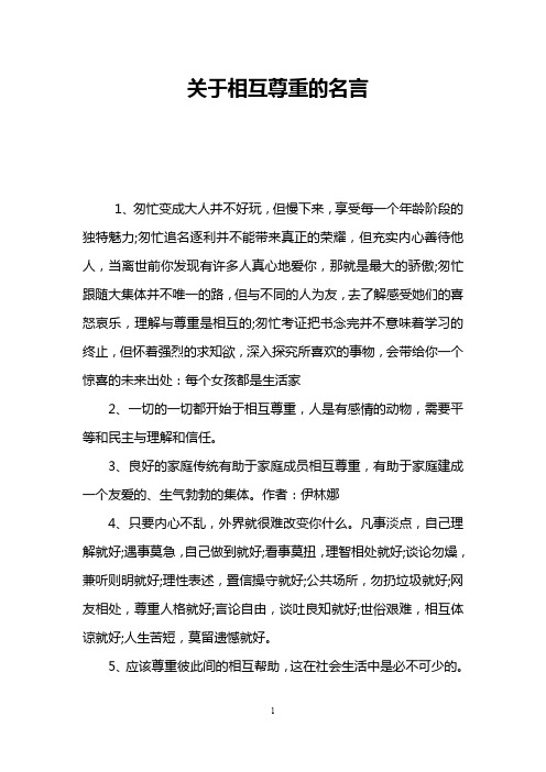 关于相互尊重的名言