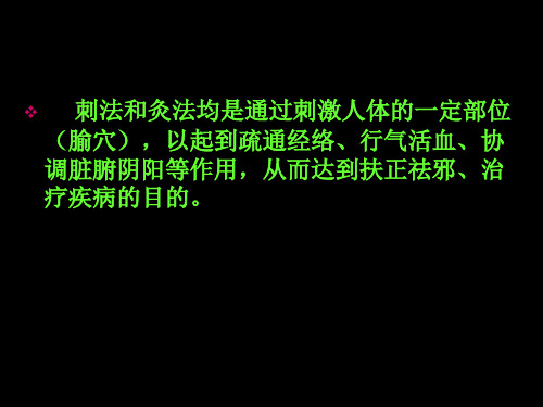 刺灸总各论治疗总论PPT幻灯片