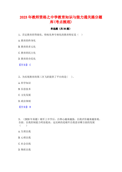 2023年教师资格之中学教育知识与能力通关提分题库(考点梳理)