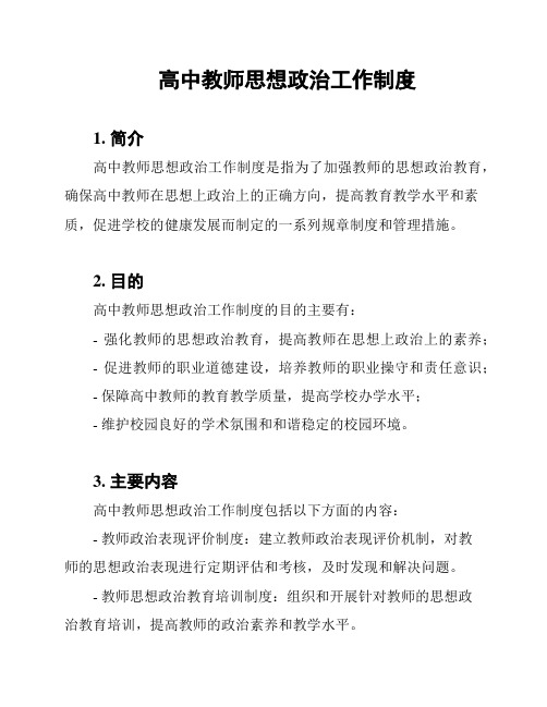 高中教师思想政治工作制度