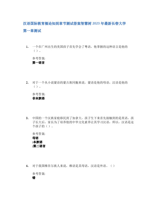 汉语国际教育概论知到章节答案智慧树2023年长春大学