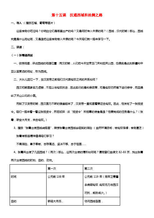 七年级历史上册 第三单元 第十五课 汉通西域和丝绸之路配套教案