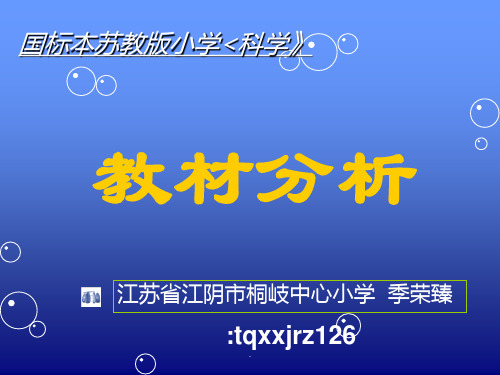 苏教版国标本小学科学-四年级上册教材分析ppt课件