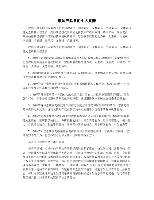 教师应具备的七大素养