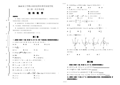 2018届上学期云南省昆明市黄冈实验学校高三第一次月考试卷 数学(理)