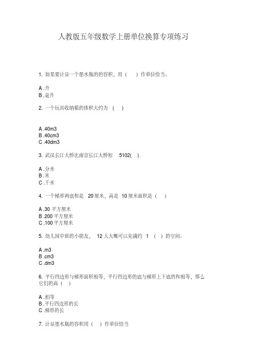 人教版五年级数学上册单位换算专项练习【2020年最新】