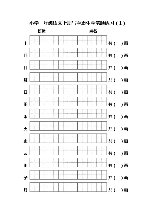 部编一年级语文上册写字表生字笔顺练习