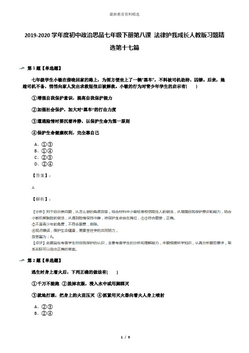 2019-2020学年度初中政治思品七年级下册第八课 法律护我成长人教版习题精选第十七篇