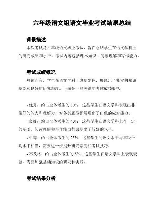 六年级语文组语文毕业考试结果总结