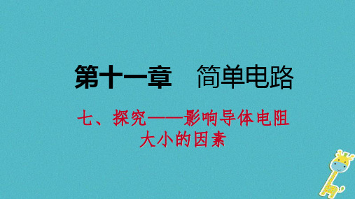 九年级物理全册11.7探究__影响导体电阻大小的因素课件新版北师大版08243106