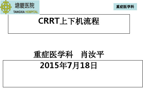 CRRT上下机流程.