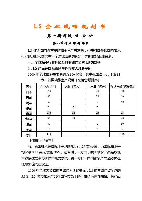 某轴承企业战略规划书